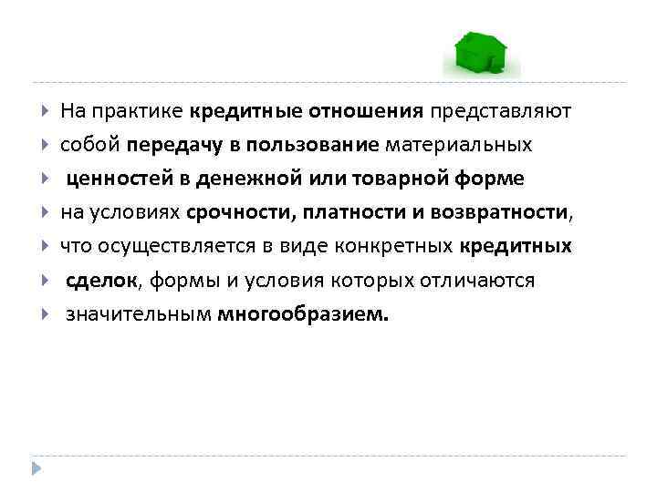  На практике кредитные отношения представляют собой передачу в пользование материальных ценностей в денежной