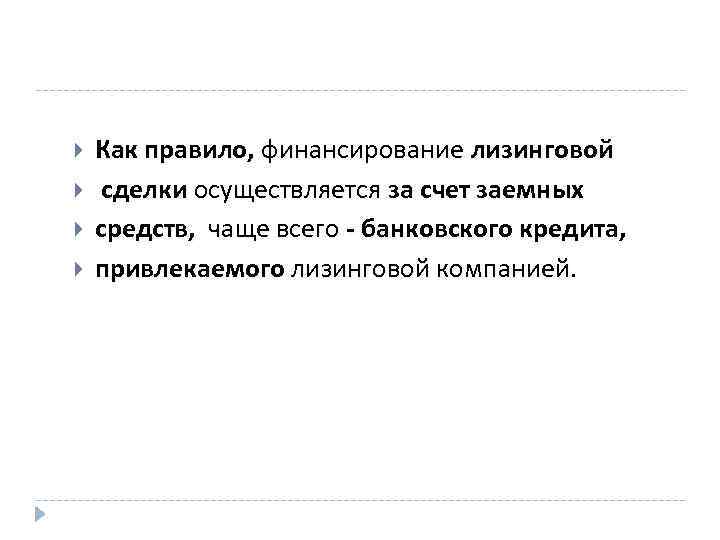  Как правило, финансирование лизинговой сделки осуществляется за счет заемных средств, чаще всего -