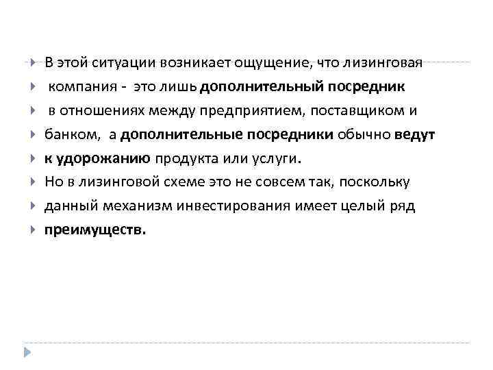  В этой ситуации возникает ощущение, что лизинговая компания - это лишь дополнительный посредник