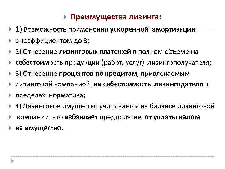  Преимущества лизинга: 1) Возможность применения ускоренной амортизации с коэффициентом до 3; 2) Отнесение