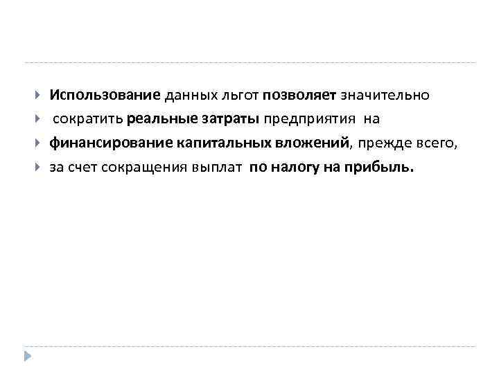  Использование данных льгот позволяет значительно сократить реальные затраты предприятия на финансирование капитальных вложений,
