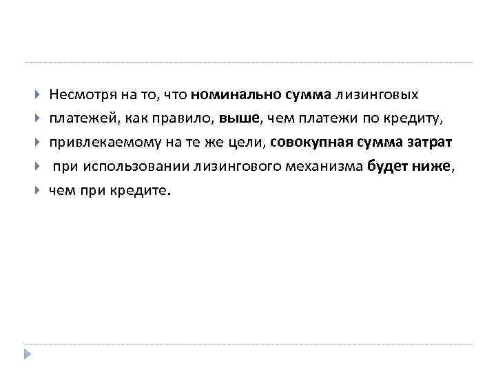  Несмотря на то, что номинально сумма лизинговых платежей, как правило, выше, чем платежи