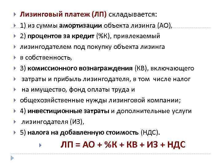 Платежи по лизингу. Лизинговые платежи. Виды лизинговых платежей. Составляющие лизингового платежа. Лизинговые взносы составляют.