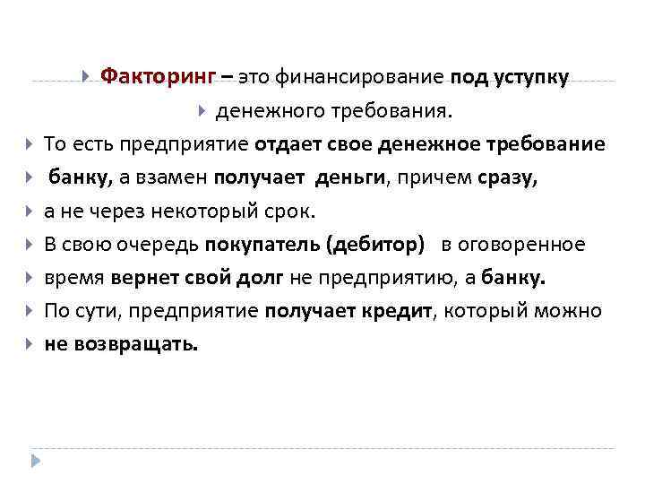  Факторинг – это финансирование под уступку денежного требования. То есть предприятие отдает свое