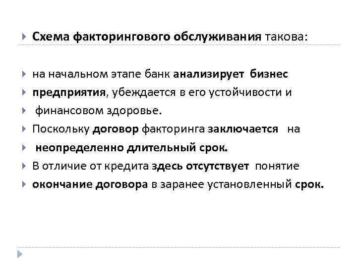  Схема факторингового обслуживания такова: на начальном этапе банк анализирует бизнес предприятия, убеждается в