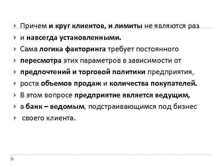  Причем и круг клиентов, и лимиты не являются раз и навсегда установленными. Сама
