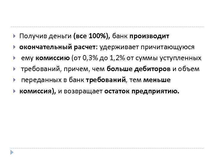  Получив деньги (все 100%), банк производит окончательный расчет: удерживает причитающуюся ему комиссию (от
