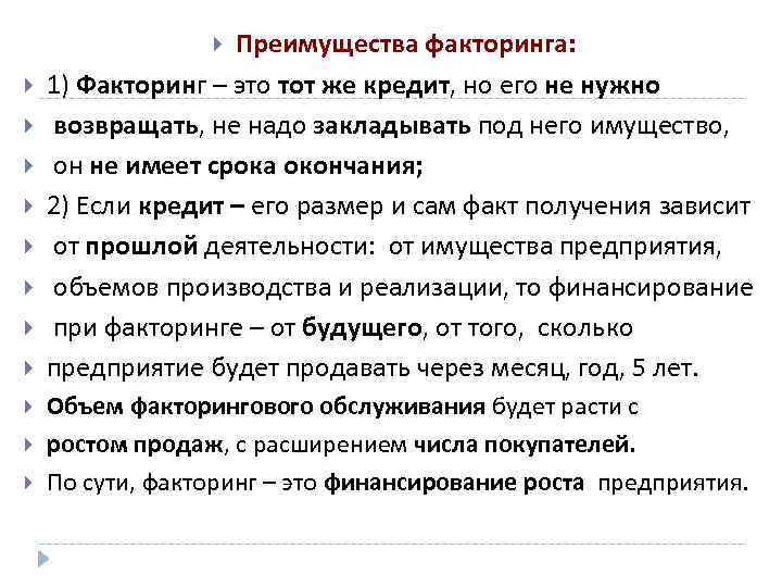Преимущества факторинга: 1) Факторинг – это тот же кредит, но его не нужно возвращать,