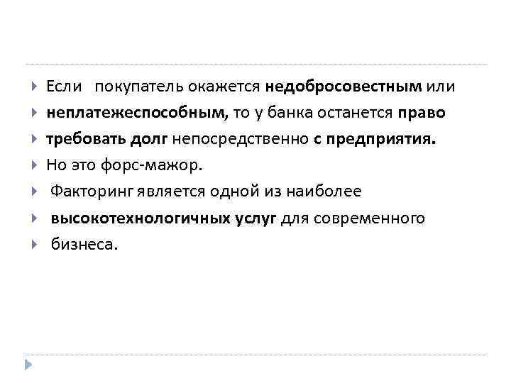  Если покупатель окажется недобросовестным или неплатежеспособным, то у банка останется право требовать долг
