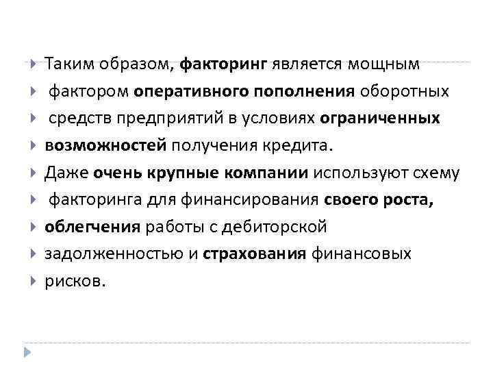  Таким образом, факторинг является мощным фактором оперативного пополнения оборотных средств предприятий в условиях