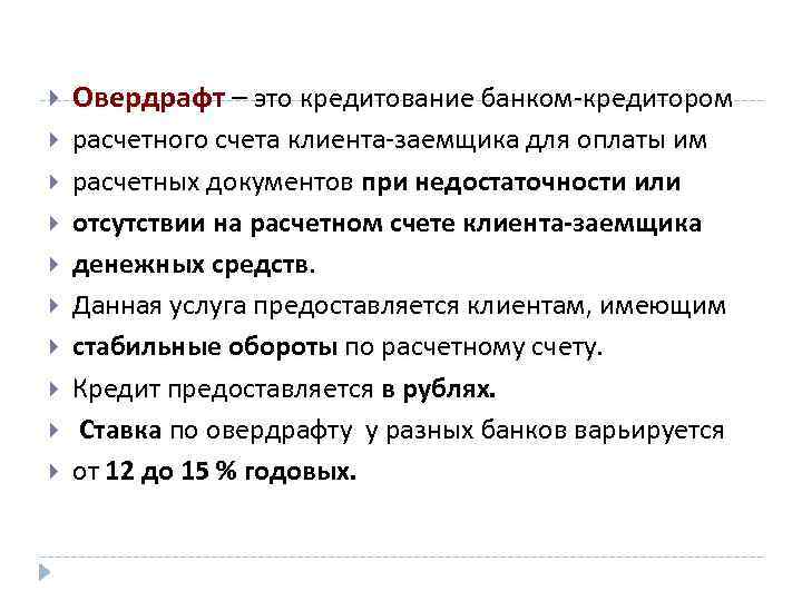  Овердрафт – это кредитование банком-кредитором расчетного счета клиента-заемщика для оплаты им расчетных документов