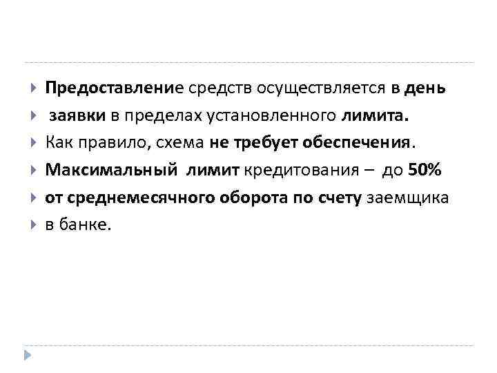  Предоставление средств осуществляется в день заявки в пределах установленного лимита. Как правило, схема