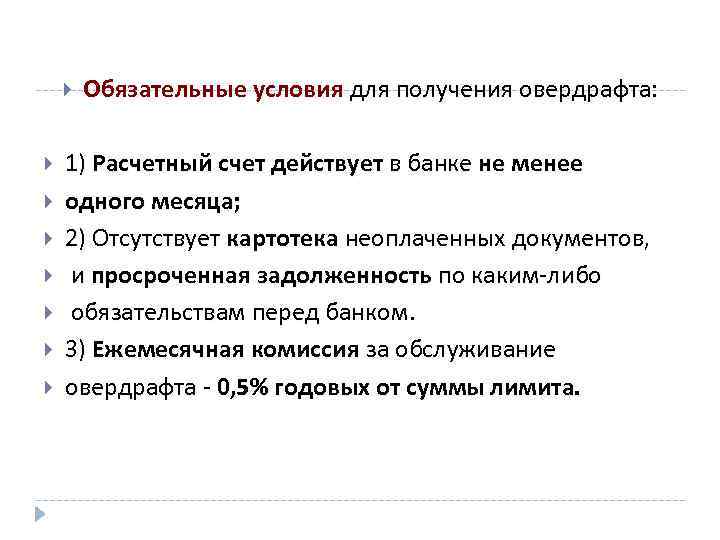  Обязательные условия для получения овердрафта: 1) Расчетный счет действует в банке не менее