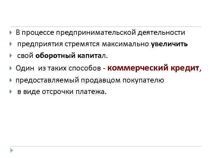  В процессе предпринимательской деятельности предприятия стремятся максимально увеличить свой оборотный капитал. Один из