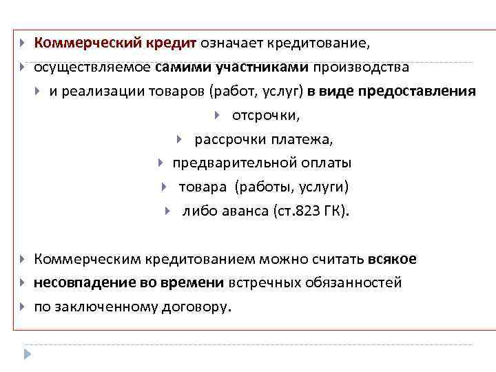  Коммерческий кредит означает кредитование, осуществляемое самими участниками производства и реализации товаров (работ, услуг)