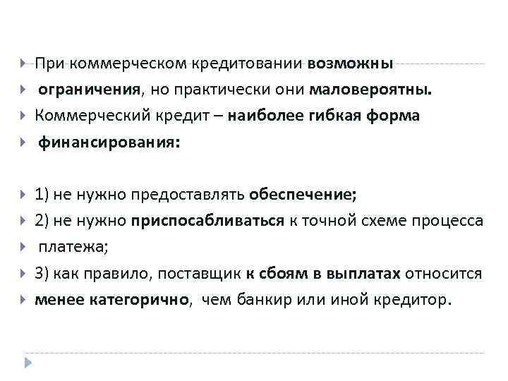  При коммерческом кредитовании возможны ограничения, но практически они маловероятны. Коммерческий кредит – наиболее