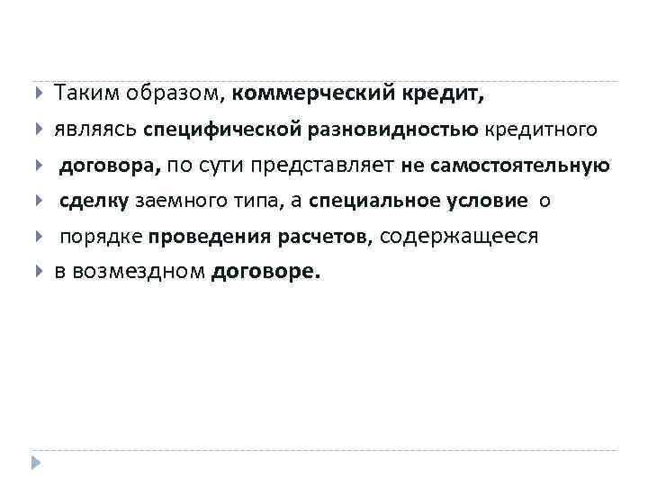  Таким образом, коммерческий кредит, являясь специфической разновидностью кредитного договора, по сути представляет не