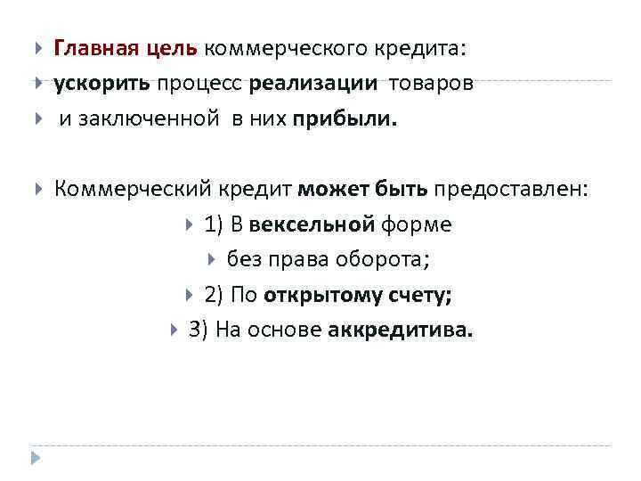  Главная цель коммерческого кредита: ускорить процесс реализации товаров и заключенной в них прибыли.