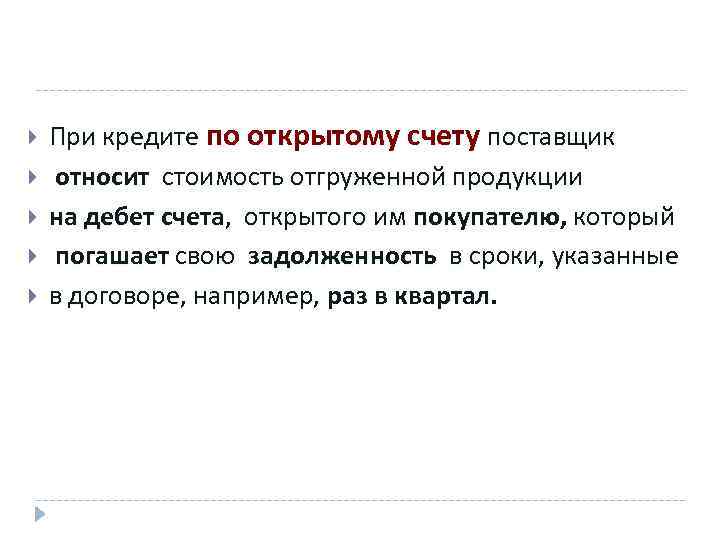  При кредите по открытому счету поставщик относит стоимость отгруженной продукции на дебет счета,