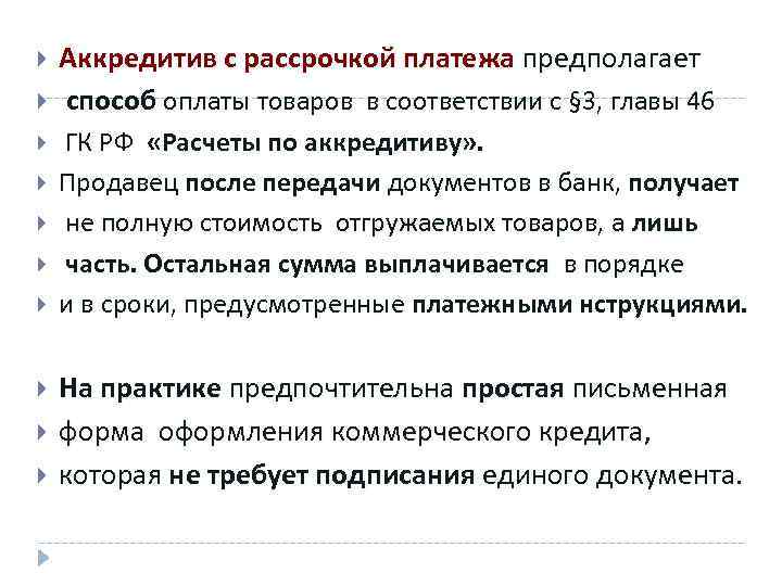  Аккредитив с рассрочкой платежа предполагает способ оплаты товаров в соответствии с § 3,