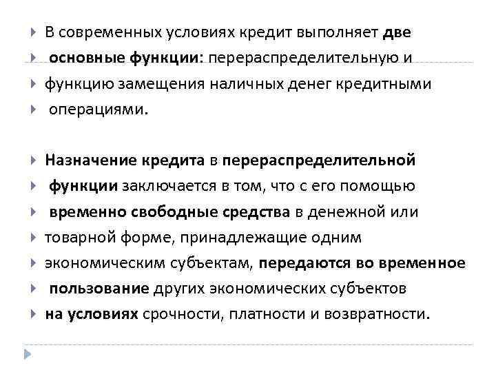  В современных условиях кредит выполняет две основные функции: перераспределительную и функцию замещения наличных