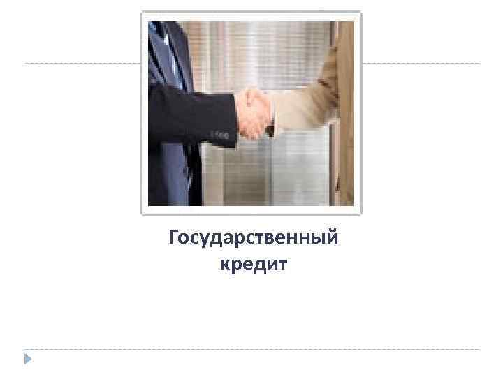 Государственный кредит 