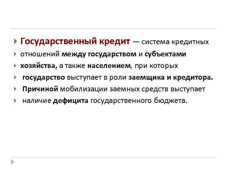  Государственный кредит — система кредитных отношений между государством и субъектами хозяйства, а также
