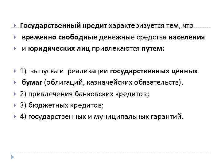  Государственный кредит характеризуется тем, что временно свободные денежные средства населения и юридических лиц