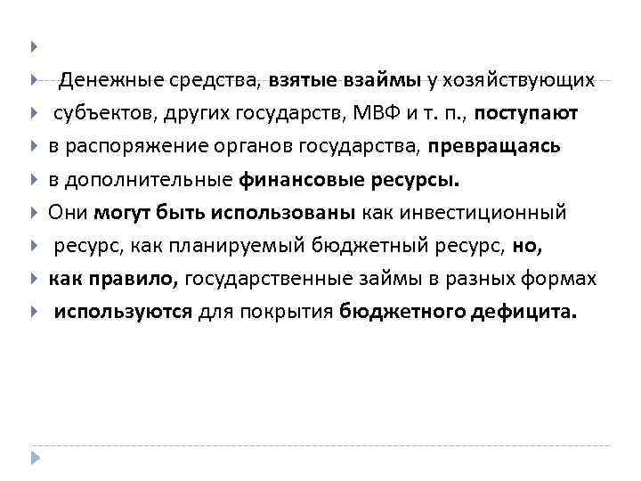  Денежные средства, взятые взаймы у хозяйствующих субъектов, других государств, МВФ и т. п.