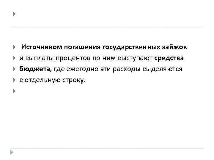  Источником погашения государственных займов и выплаты процентов по ним выступают средства бюджета, где