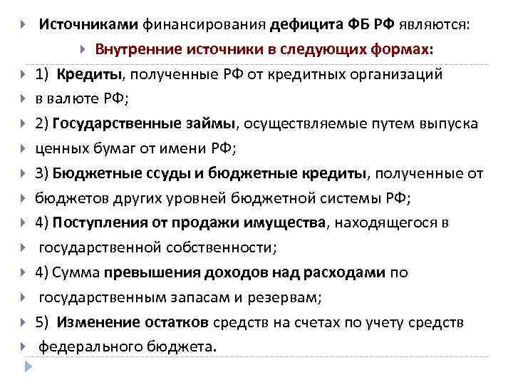  Источниками финансирования дефицита ФБ РФ являются: Внутренние источники в следующих формах: 1) Кредиты,