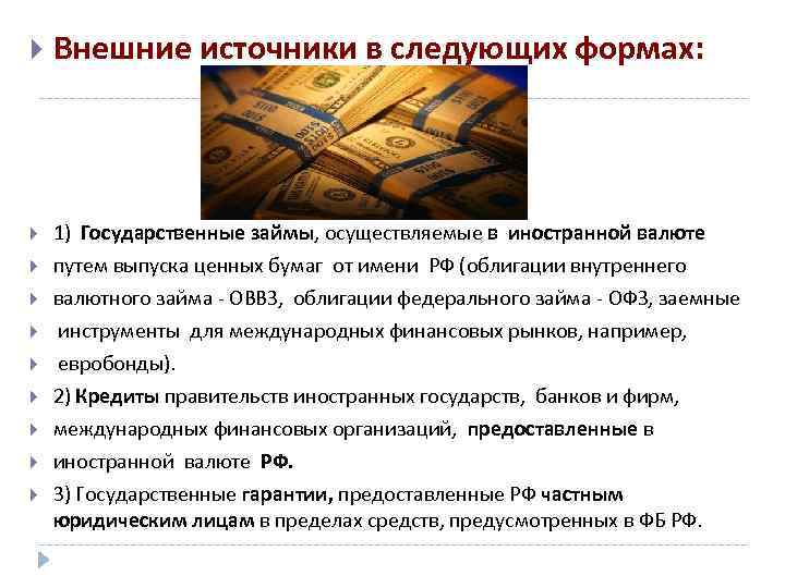  Внешние источники в следующих формах: 1) Государственные займы, осуществляемые в иностранной валюте путем