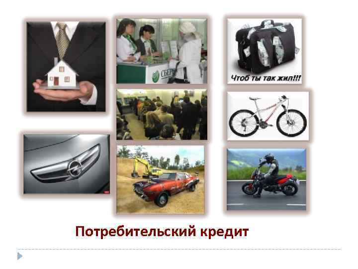 Потребительский кредит 