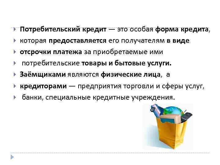  Потребительский кредит — это особая форма кредита, которая предоставляется его получателям в виде