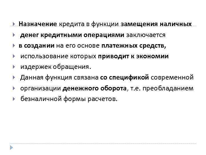  Назначение кредита в функции замещения наличных денег кредитными операциями заключается в создании на
