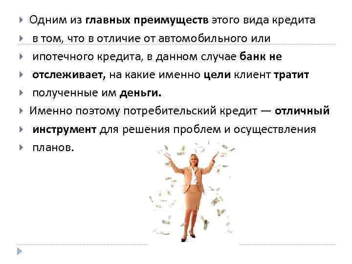  Одним из главных преимуществ этого вида кредита в том, что в отличие от