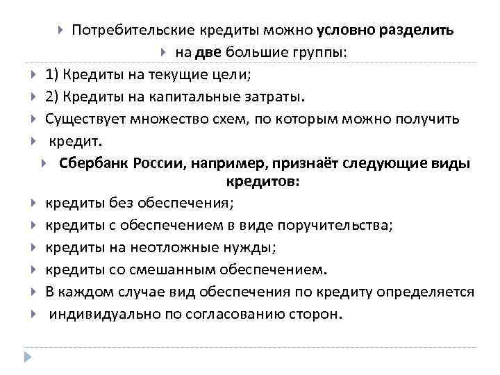 Потребительские кредиты можно условно разделить на две большие группы: 1) Кредиты на текущие цели;