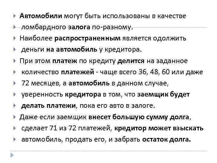  Автомобили могут быть использованы в качестве ломбардного залога по-разному. Наиболее распространенным является одолжить