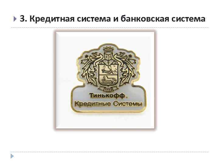  3. Кредитная система и банковская система 