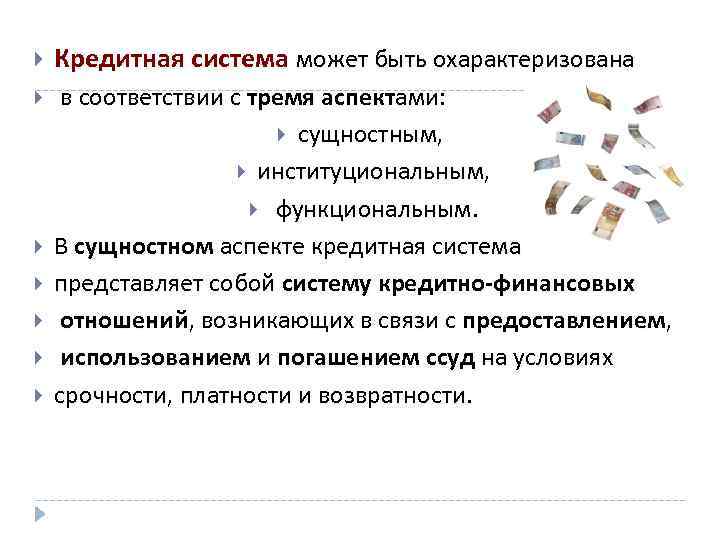  Кредитная система может быть охарактеризована в соответствии с тремя аспектами: сущностным, институциональным, функциональным.