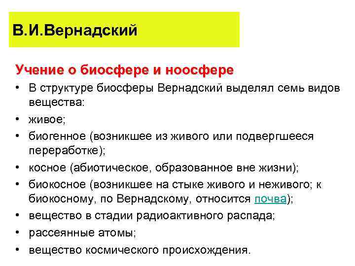 В. И. Вернадский Учение о биосфере и ноосфере • В структуре биосферы Вернадский выделял