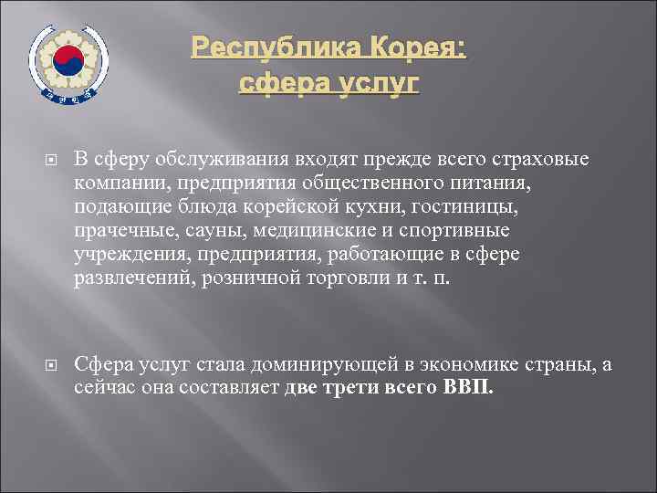 Республика Корея: сфера услуг В сферу обслуживания входят прежде всего страховые компании, предприятия общественного