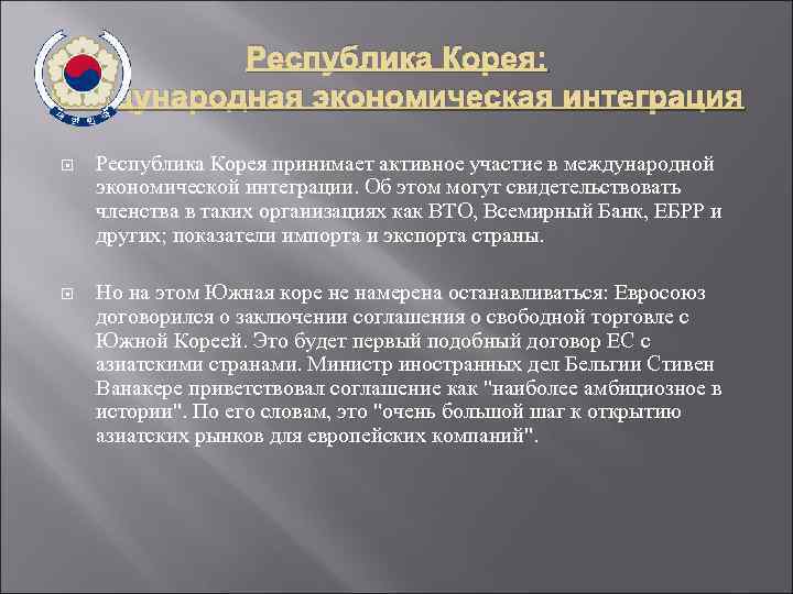 Республика Корея: международная экономическая интеграция Республика Корея принимает активное участие в международной экономической интеграции.
