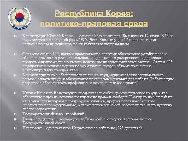 Республика Корея: политико-правовая среда Конституция Южной Кореи — основной закон страны. Был принят 17