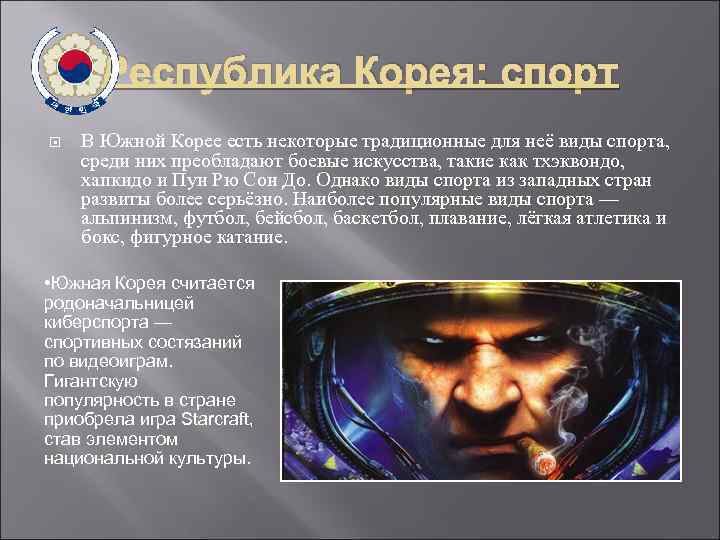 Республика Корея: спорт В Южной Корее есть некоторые традиционные для неё виды спорта, среди