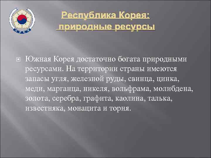 Республика Корея: природные ресурсы Южная Корея достаточно богата природными ресурсами. На территории страны имеются