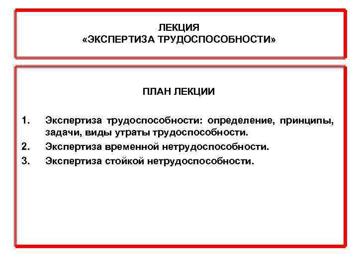 ЛЕКЦИЯ «ЭКСПЕРТИЗА ТРУДОСПОСОБНОСТИ» ПЛАН ЛЕКЦИИ 1. 2. 3. Экспертиза трудоспособности: определение, принципы, задачи, виды