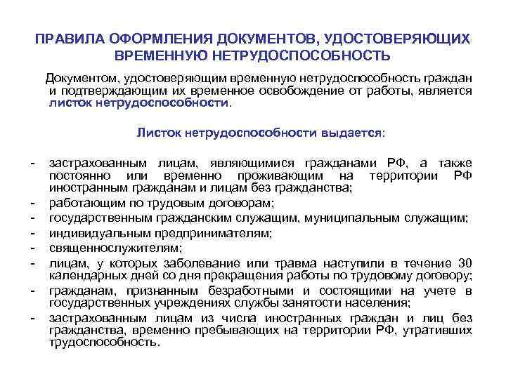 В случае временного. Как оформляется временная нетрудоспособность. Порядок выдачи удостоверения временной нетрудоспособности. Документы подтверждающие временную нетрудоспособность. Порядок оформления документации.