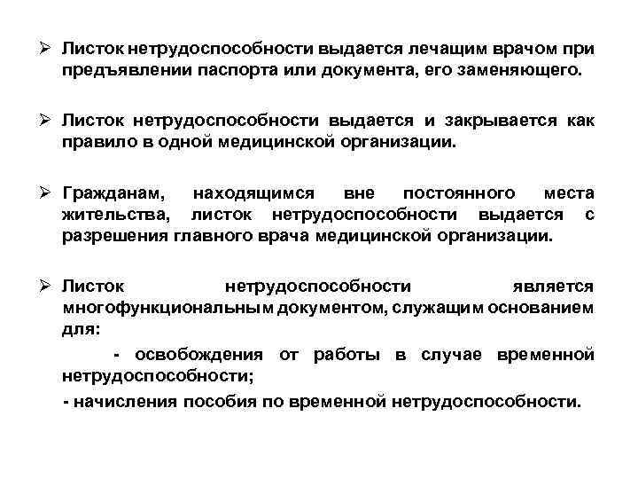 Ø Листок нетрудоспособности выдается лечащим врачом при предъявлении паспорта или документа, его заменяющего. Ø