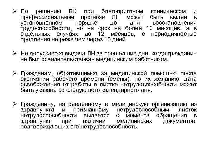 Ø По решению ВК при благоприятном клиническом и профессиональном прогнозе ЛН может быть выдан